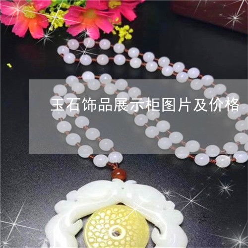 玉石饰品展示柜图片及价格 玉器展示柜台摆放图片